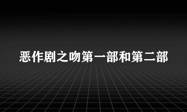 恶作剧之吻第一部和第二部