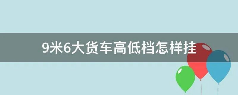9米6大货车高低档怎样挂
