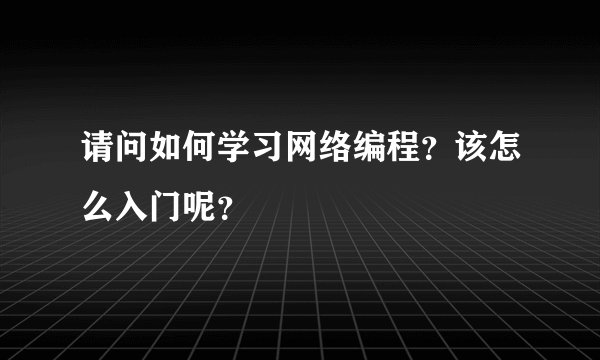请问如何学习网络编程?该怎么入门呢?