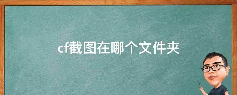 cf截图在哪个文件夹