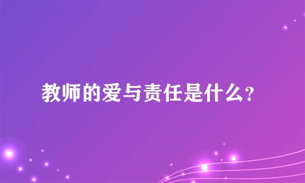 教师的爱与责任是什么？