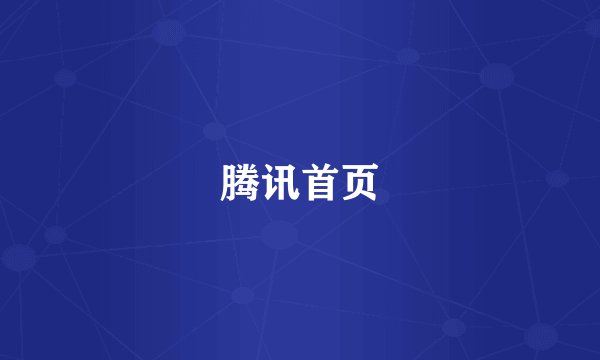 腾讯首页