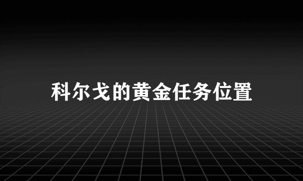 科尔戈的黄金任务位置