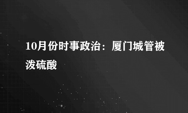10月份时事政治:厦门城管被泼硫酸