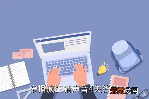 疯狂猜图1 4答案,窄播疯狂猜声音4关答案