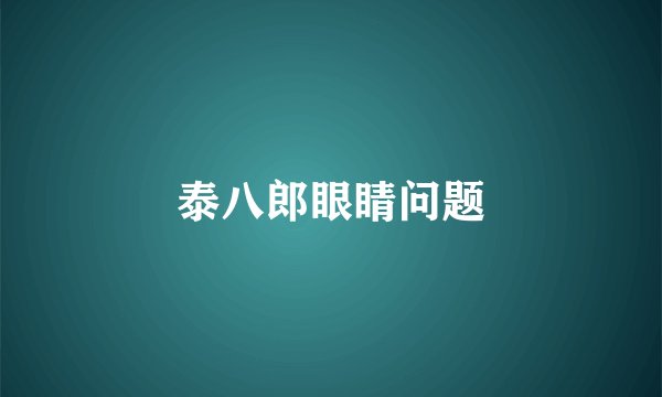 泰八郎眼睛问题