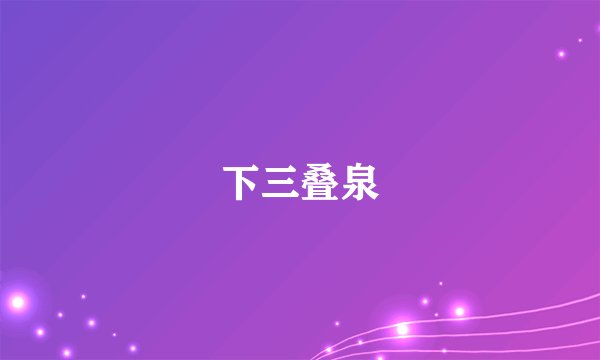 下三叠泉