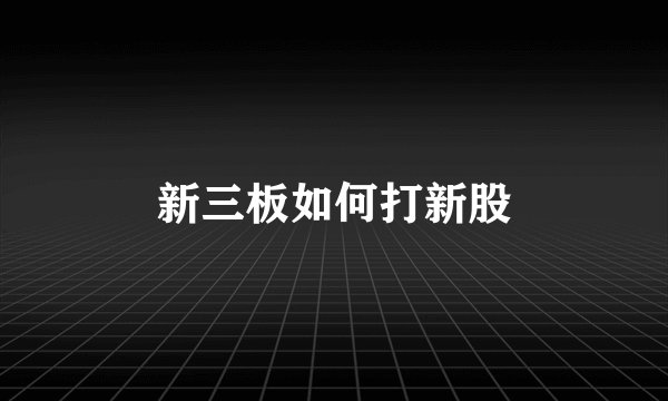 新三板如何打新股