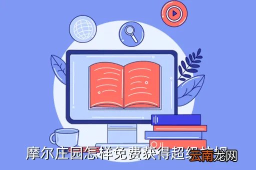 摩尔庄园刷超级拉姆,摩尔庄园可以用家庭宽带来支付超级拉姆吗