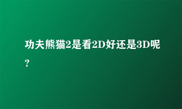 功夫熊猫2是看2D好还是3D呢？