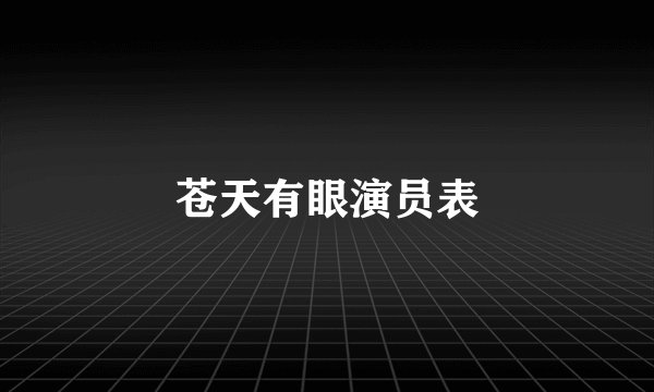 苍天有眼演员表