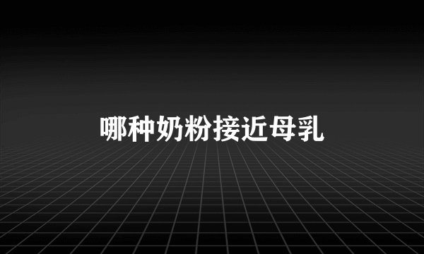 哪种奶粉接近母乳