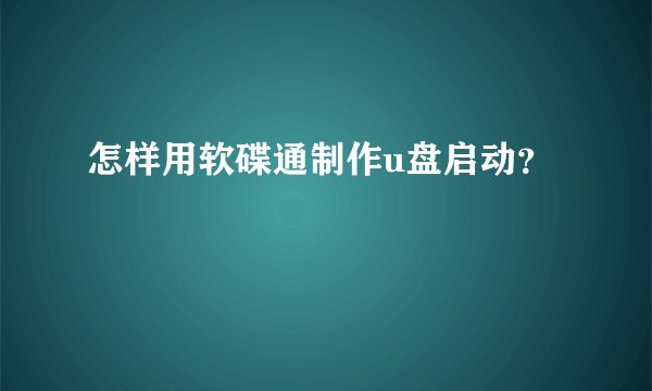 怎样用软碟通制作u盘启动？