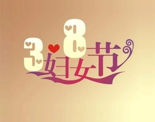 中国三八妇女节的来历简介