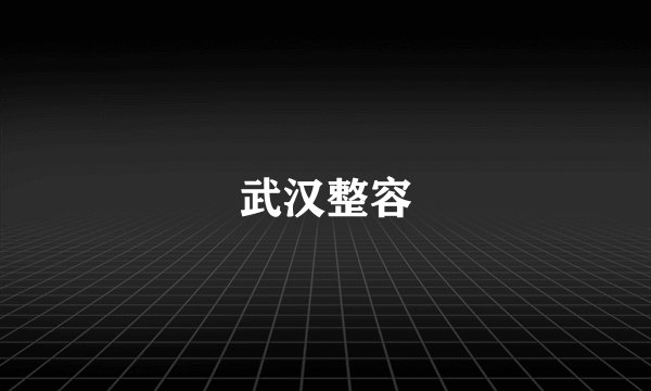武汉整容