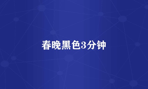 春晚黑色3分钟