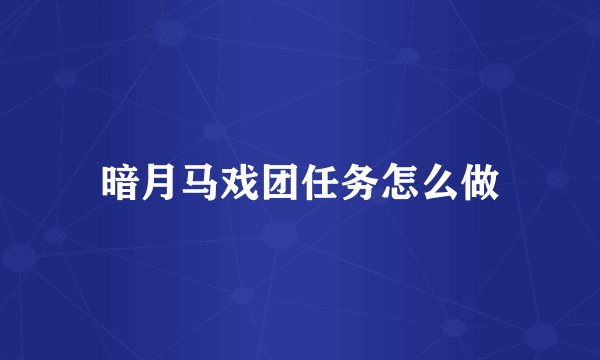 暗月马戏团任务怎么做
