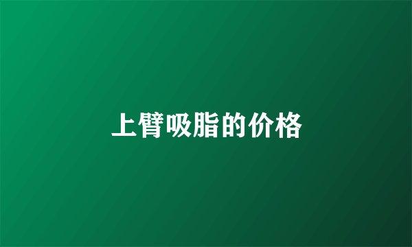 上臂吸脂的价格
