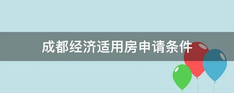 成都经济适用房申请条件