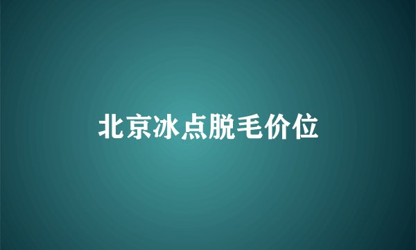 北京冰点脱毛价位