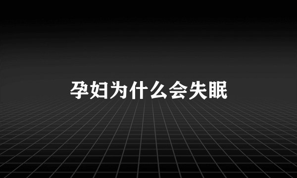 孕妇为什么会失眠