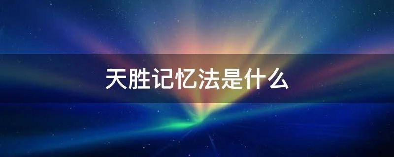 天胜记忆法是什么