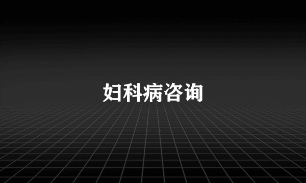妇科病咨询