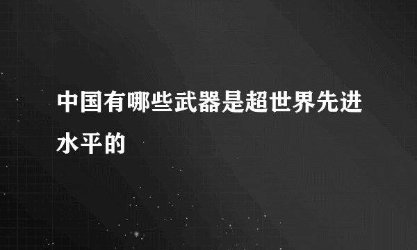 中国有哪些武器是超世界先进水平的