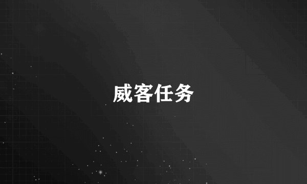 威客任务