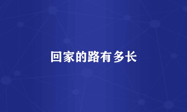 回家的路有多长