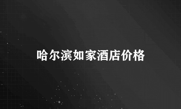 哈尔滨如家酒店价格