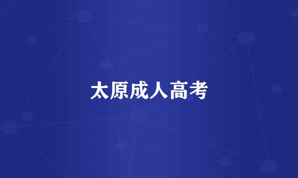 太原成人高考