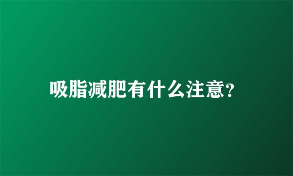 吸脂减肥有什么注意？