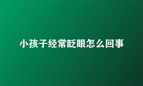 小孩子经常眨眼怎么回事