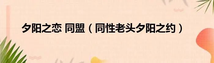 夕阳之恋 同盟（同性老头夕阳之约）