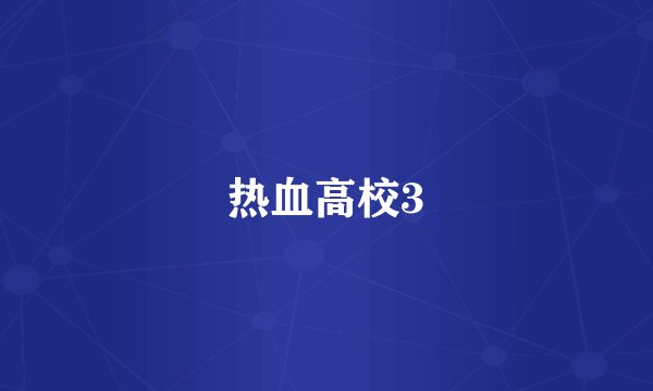 热血高校3