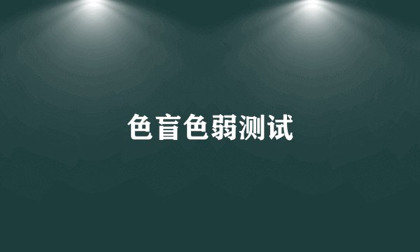 色盲色弱测试