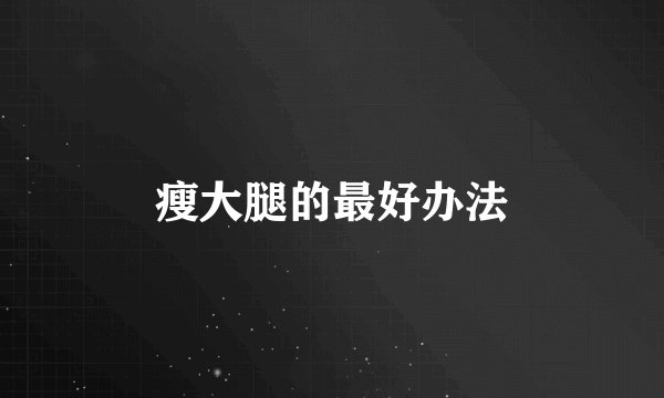 瘦大腿的最好办法
