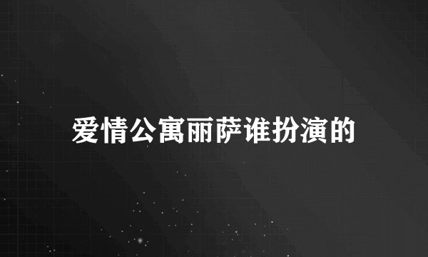 爱情公寓丽萨谁扮演的