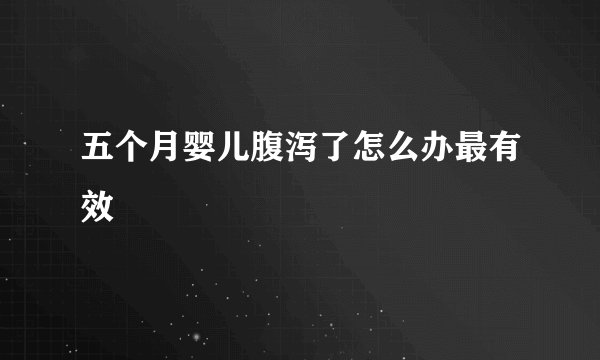 五个月婴儿腹泻了怎么办最有效