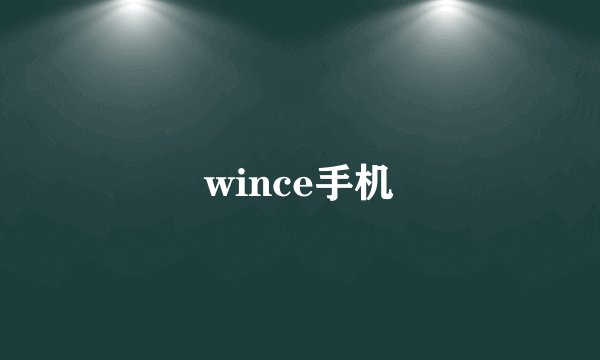 wince手机