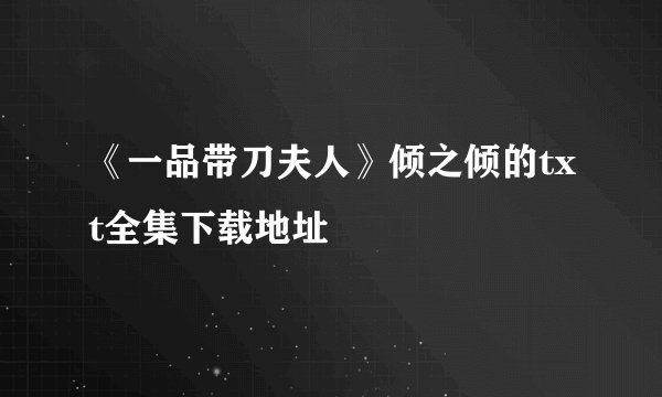 《一品带刀夫人》倾之倾的txt全集下载地址