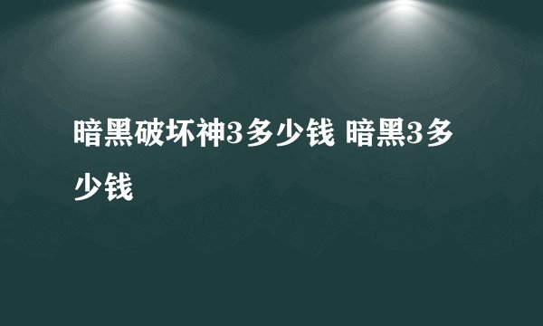 暗黑破坏神3多少钱 暗黑3多少钱