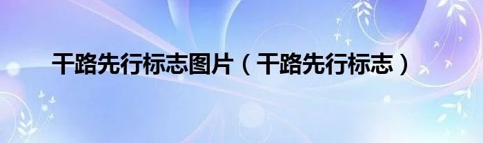 干路先行标志图片(干路先行标志)