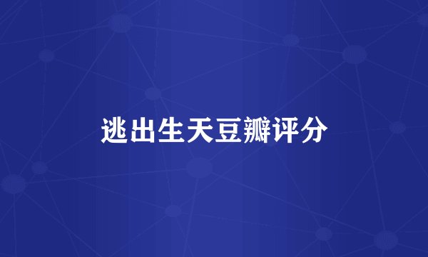 逃出生天豆瓣评分