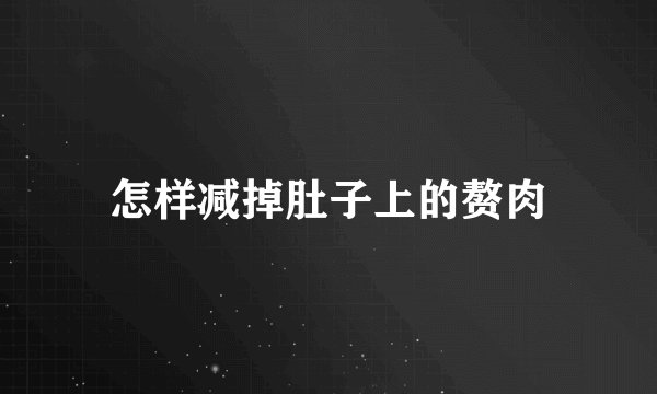 怎样减掉肚子上的赘肉