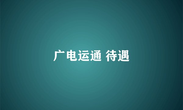 广电运通 待遇