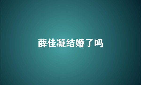 薛佳凝结婚了吗