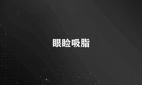 眼睑吸脂