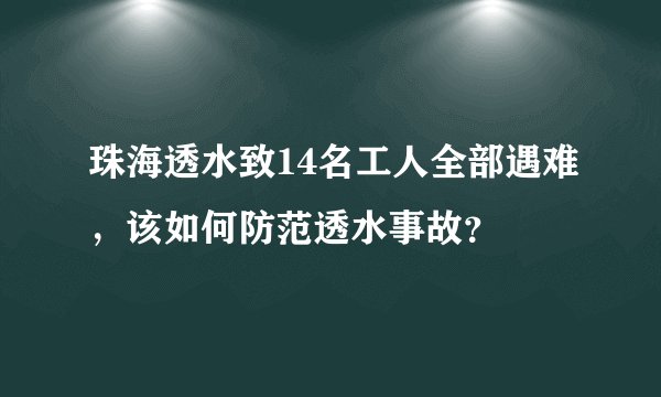 珠海透水致14名工人全部遇难,该如何防范透水事故?